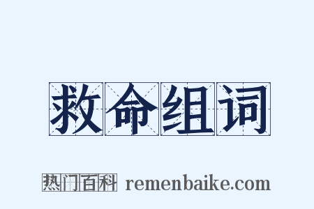 救命组词是什么意思的图片